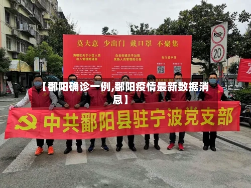 【鄱阳确诊一例,鄱阳疫情最新数据消息】-第2张图片