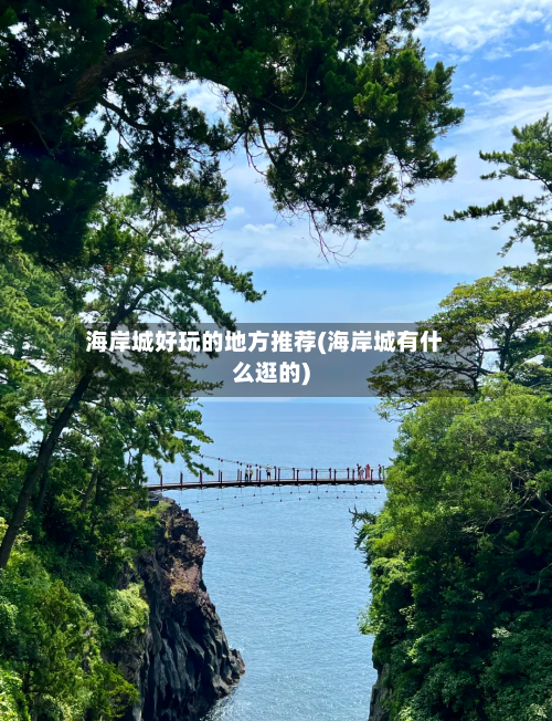 海岸城好玩的地方推荐(海岸城有什么逛的)-第2张图片