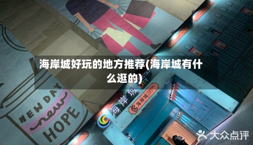 海岸城好玩的地方推荐(海岸城有什么逛的)