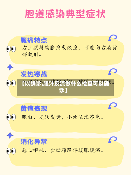 【以确诊,胆汁反流做什么检查可以确诊】