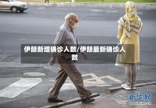 伊朗新增确诊人数/伊朗最新确诊人数
