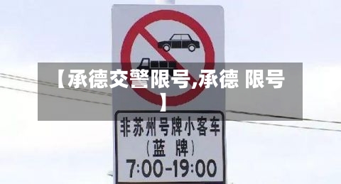 【承德交警限号,承德 限号】-第2张图片