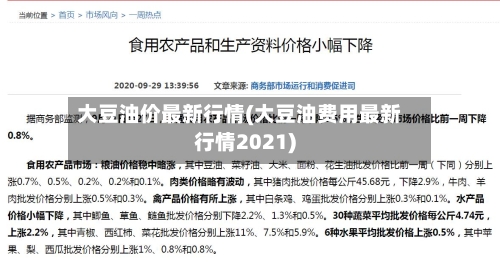 大豆油价最新行情(大豆油费用最新行情2021)