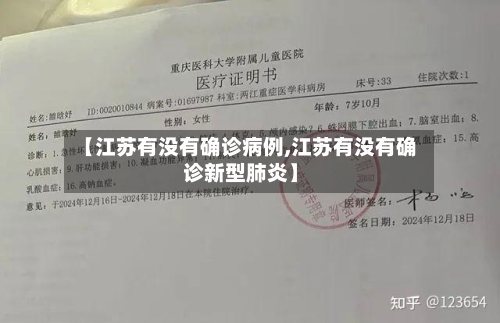 【江苏有没有确诊病例,江苏有没有确诊新型肺炎】-第2张图片