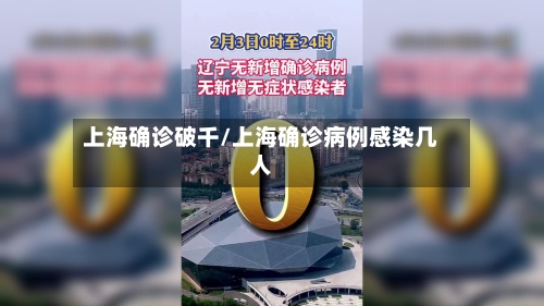 上海确诊破千/上海确诊病例感染几人-第1张图片