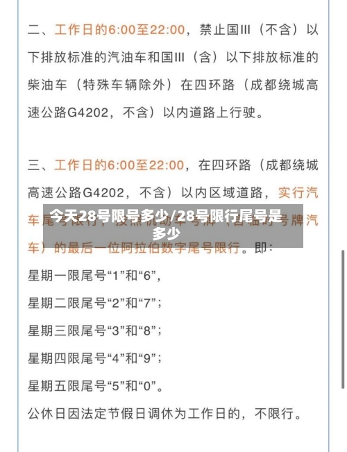 今天28号限号多少/28号限行尾号是多少-第3张图片