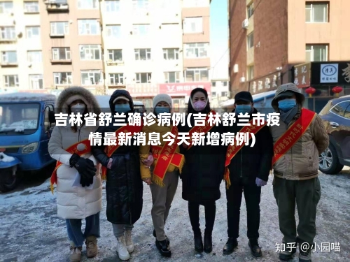 吉林省舒兰确诊病例(吉林舒兰市疫情最新消息今天新增病例)-第2张图片