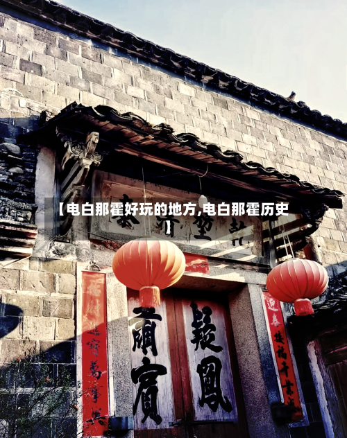 【电白那霍好玩的地方,电白那霍历史】