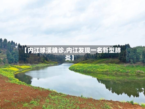 【内江球溪确诊,内江发现一名新型肺炎】