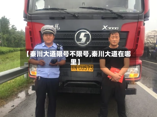 【秦川大道限号不限号,秦川大道在哪里】-第2张图片