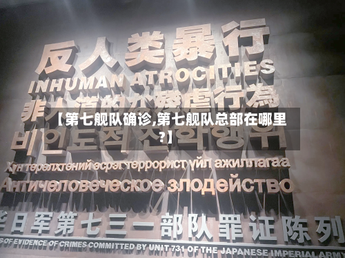 【第七舰队确诊,第七舰队总部在哪里?】