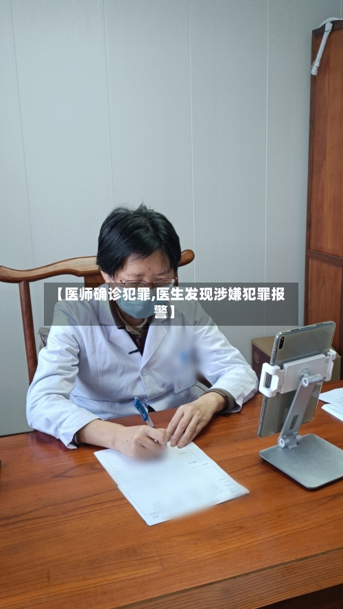 【医师确诊犯罪,医生发现涉嫌犯罪报警】-第3张图片