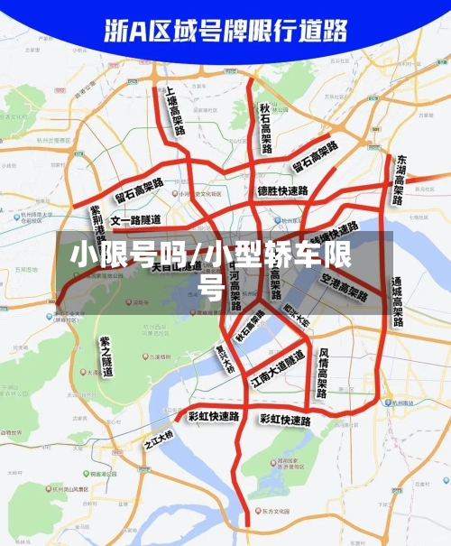 小限号吗/小型轿车限号-第1张图片