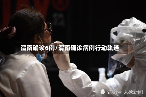渭南确诊6例/渭南确诊病例行动轨迹