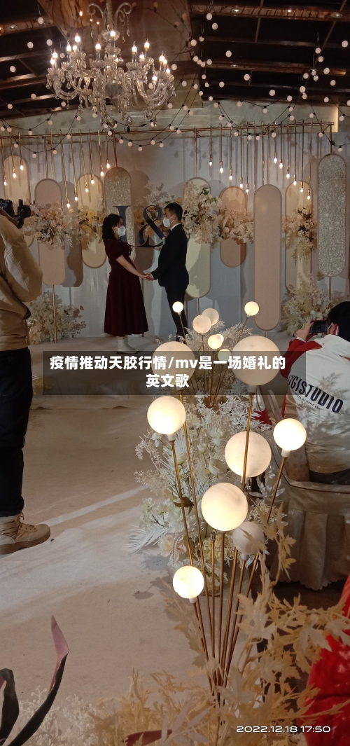 疫情推动天胶行情/mv是一场婚礼的英文歌