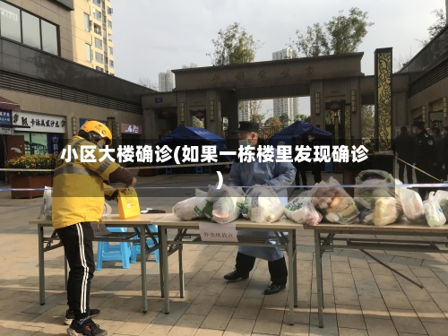 小区大楼确诊(如果一栋楼里发现确诊)-第2张图片