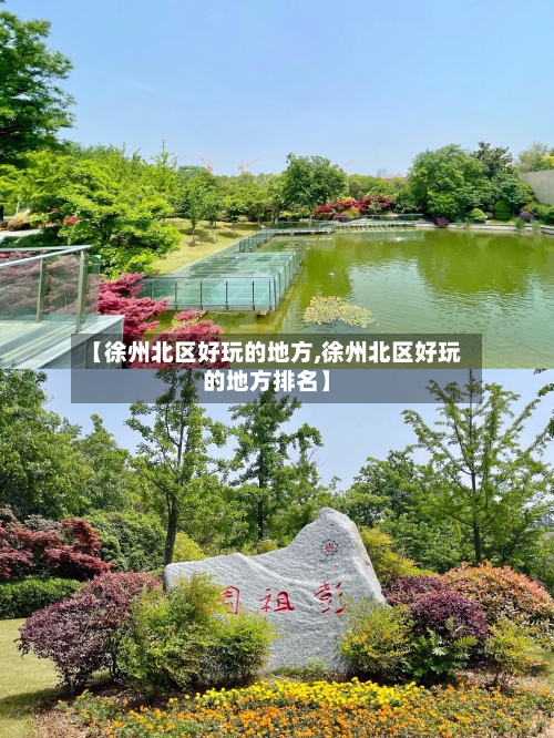 【徐州北区好玩的地方,徐州北区好玩的地方排名】-第2张图片