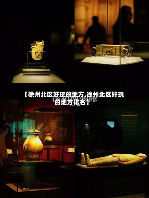 【徐州北区好玩的地方,徐州北区好玩的地方排名】-第3张图片