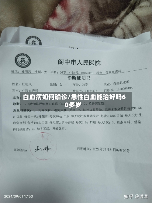 白血病如何确诊/急性白血能治好吗60多岁-第2张图片