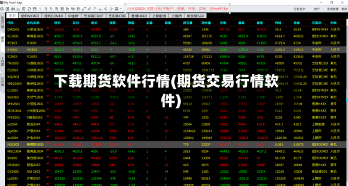 下载期货软件行情(期货交易行情软件)