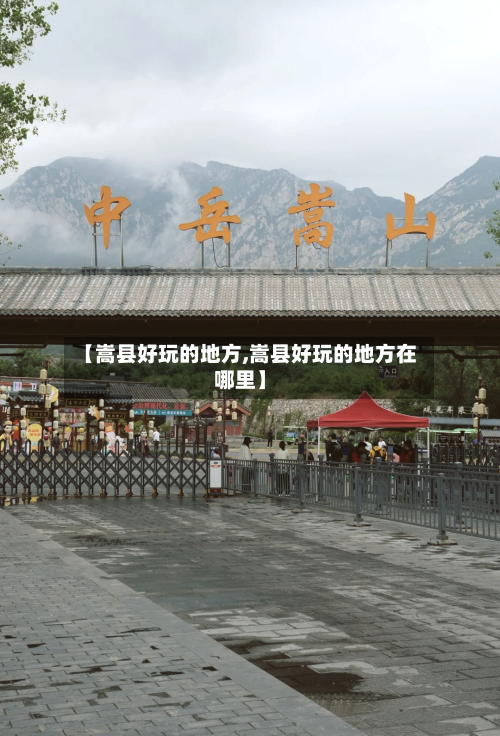 【嵩县好玩的地方,嵩县好玩的地方在哪里】-第3张图片