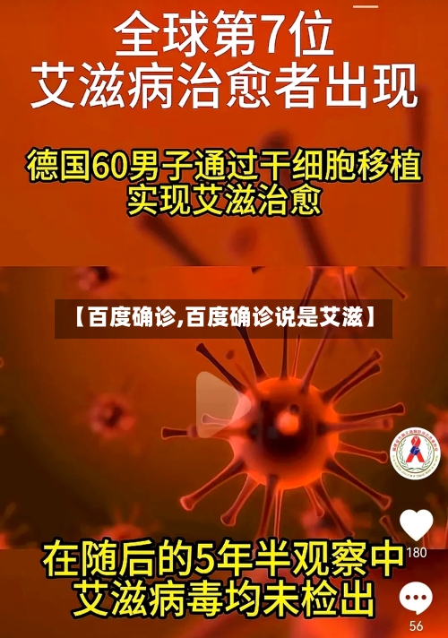 【百度确诊,百度确诊说是艾滋】