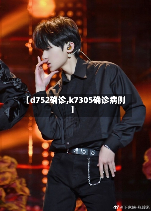 【d752确诊,k7305确诊病例】