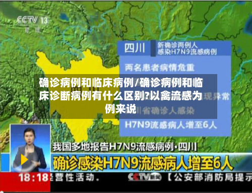 确诊病例和临床病例/确诊病例和临床诊断病例有什么区别?以禽流感为例来说