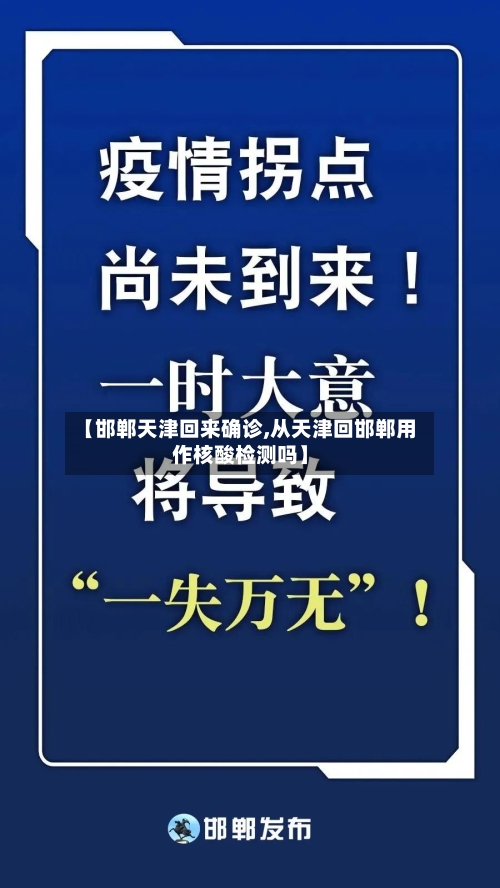 【邯郸天津回来确诊,从天津回邯郸用作核酸检测吗】