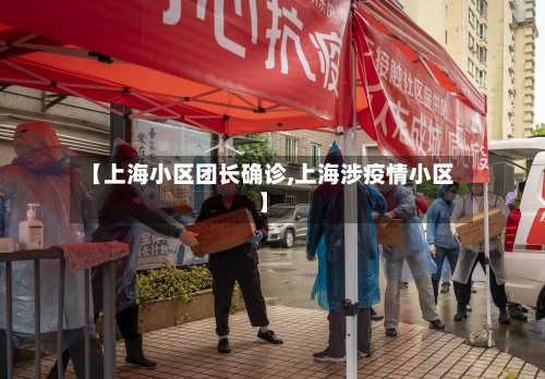 【上海小区团长确诊,上海涉疫情小区】