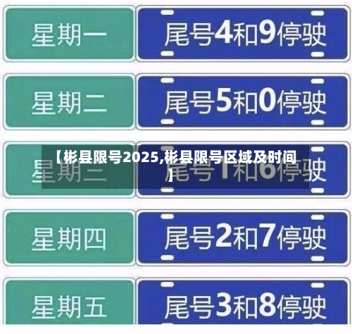 【彬县限号2025,彬县限号区域及时间】-第3张图片