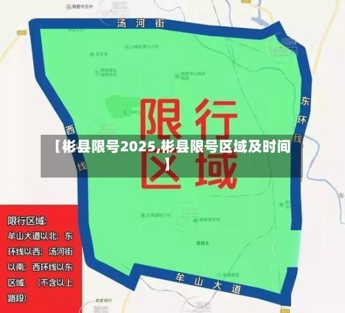 【彬县限号2025,彬县限号区域及时间】-第2张图片
