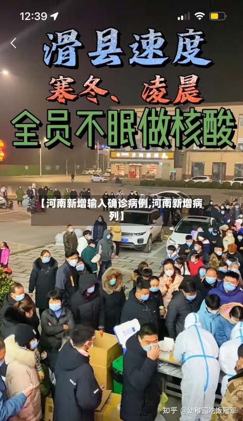 【河南新增输入确诊病例,河南新增病列】