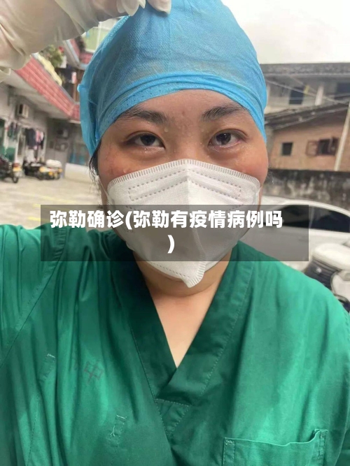 弥勒确诊(弥勒有疫情病例吗)-第2张图片