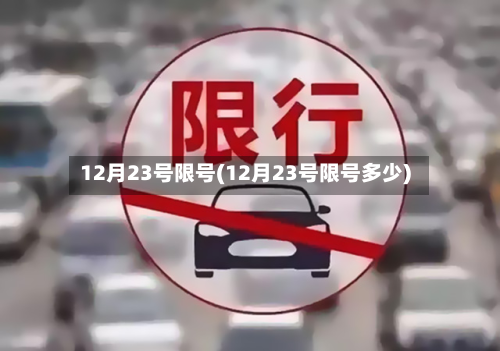 12月23号限号(12月23号限号多少)