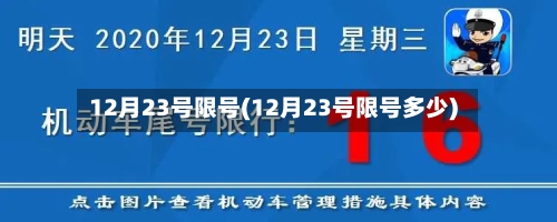 12月23号限号(12月23号限号多少)-第3张图片