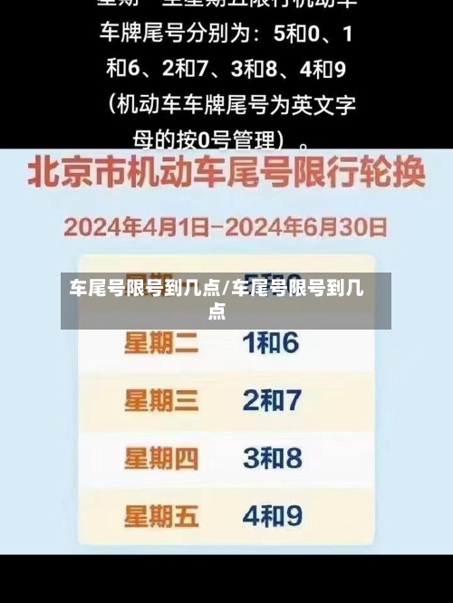 车尾号限号到几点/车尾号限号到几点