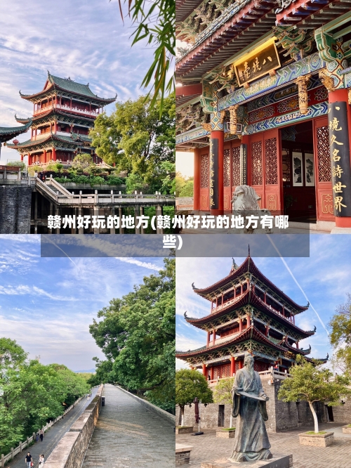 赣州好玩的地方(赣州好玩的地方有哪些)