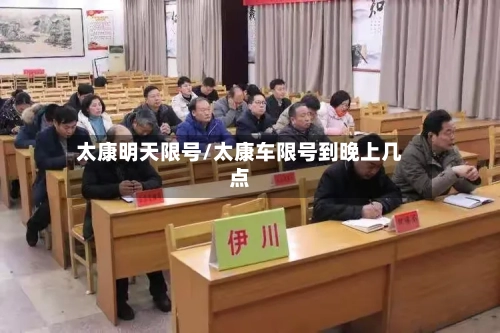 太康明天限号/太康车限号到晚上几点-第2张图片