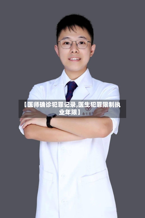 【医师确诊犯罪记录,医生犯罪限制执业年限】-第2张图片