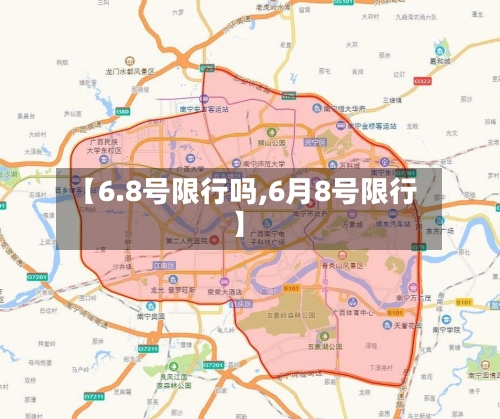 【6.8号限行吗,6月8号限行】