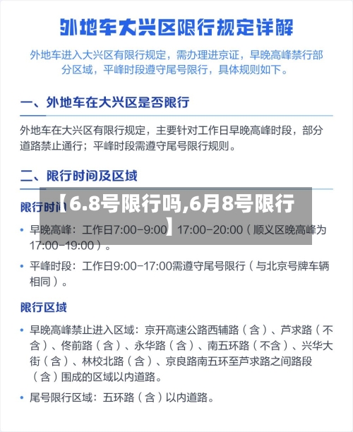 【6.8号限行吗,6月8号限行】-第3张图片