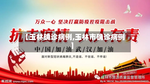 【玉林确诊病例,玉林市确诊病例】-第3张图片