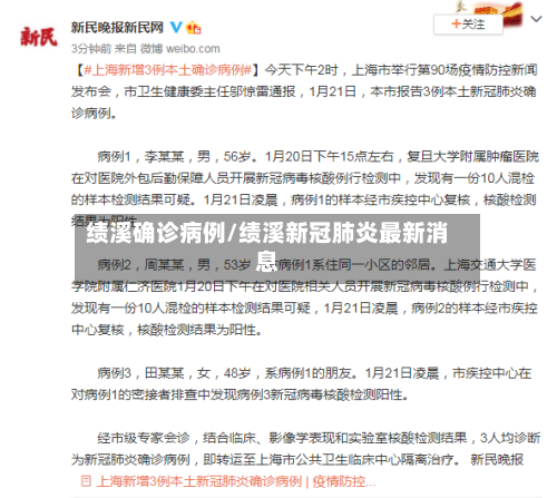 绩溪确诊病例/绩溪新冠肺炎最新消息-第2张图片