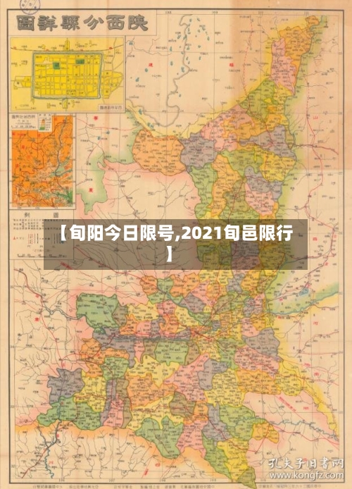 【旬阳今日限号,2021旬邑限行】