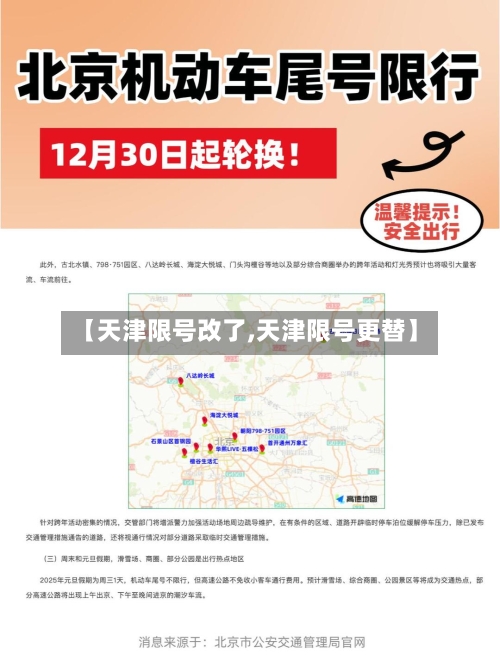 【天津限号改了,天津限号更替】