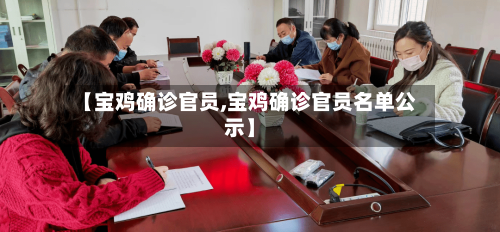 【宝鸡确诊官员,宝鸡确诊官员名单公示】-第2张图片