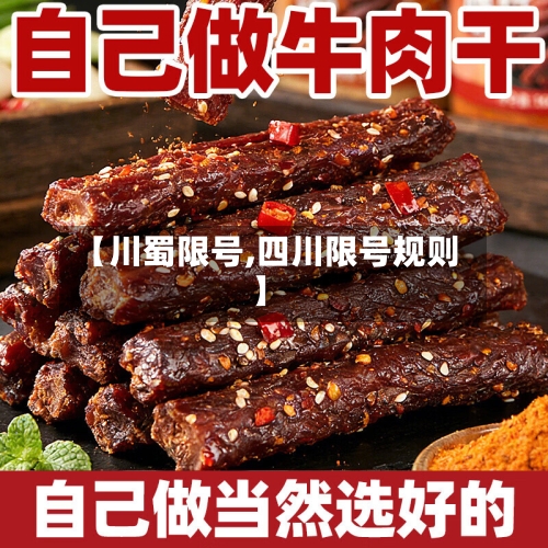 【川蜀限号,四川限号规则】-第1张图片