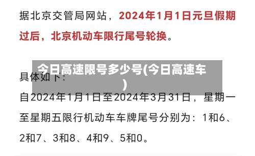 今日高速限号多少号(今日高速车)-第2张图片