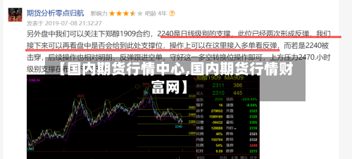 【国内期货行情中心,国内期货行情财富网】-第3张图片
